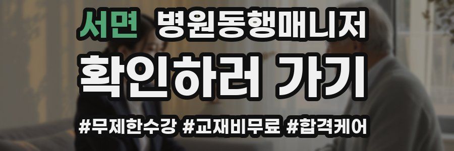서면 병원동행매니저 자격증
