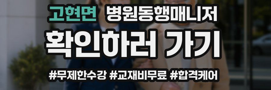 고현면 병원동행매니저 자격증