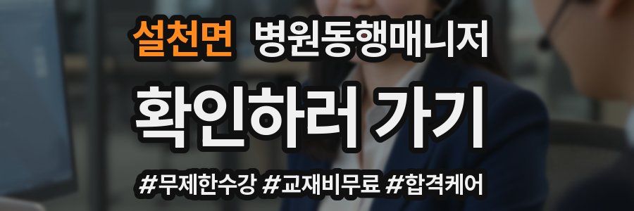 설천면 병원동행매니저 자격증