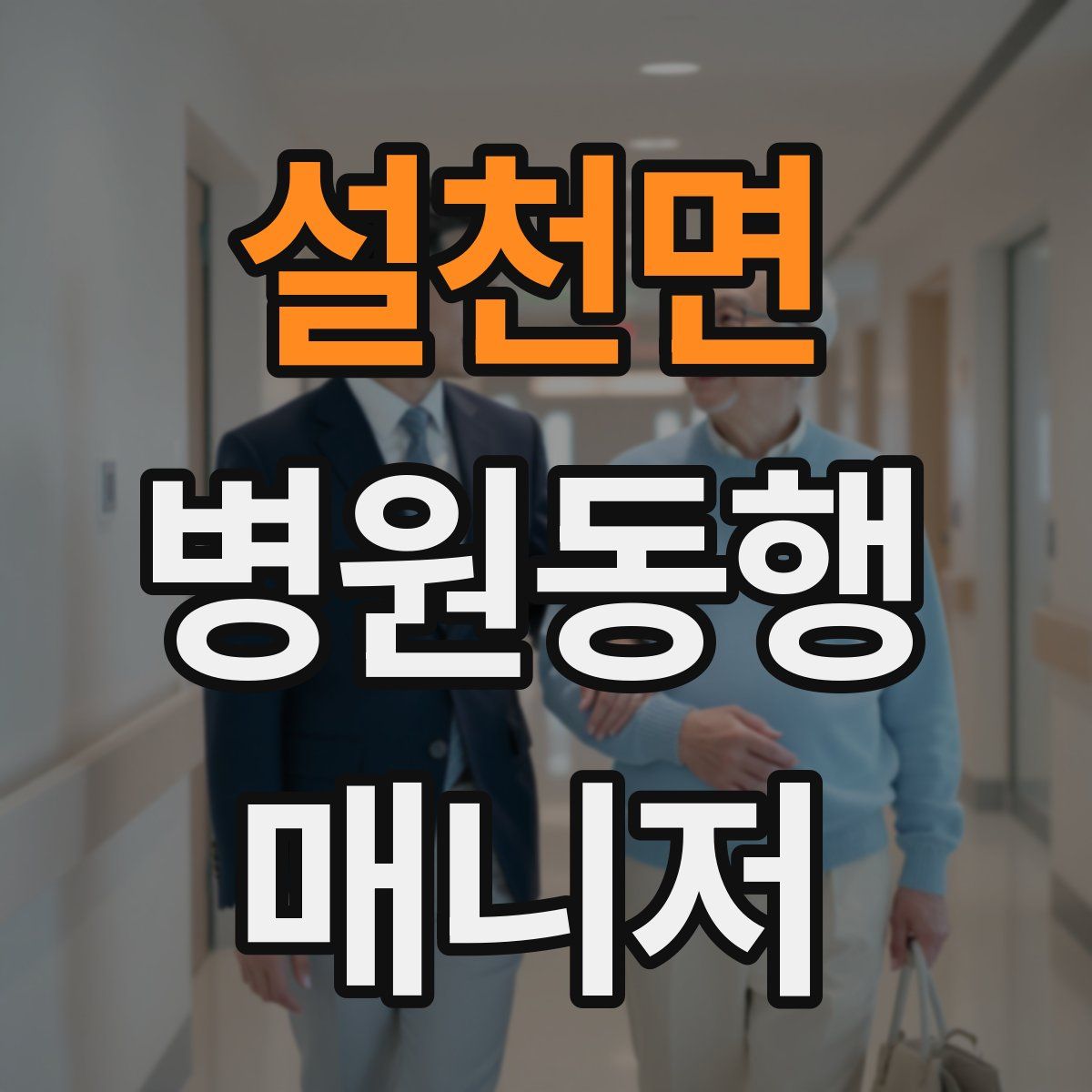 설천면 병원동행매니저 자격증