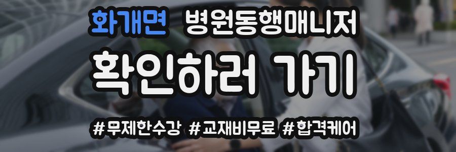 화개면 병원동행매니저 자격증