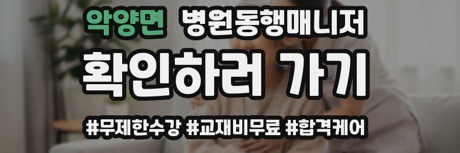 악양면 병원동행매니저 자격증