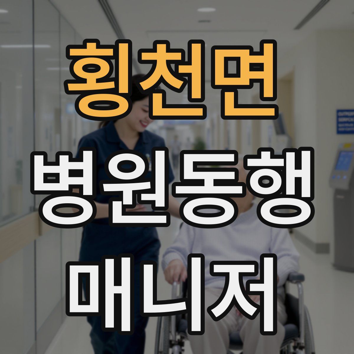 횡천면 병원동행매니저 자격증