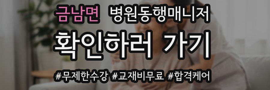 금남면 병원동행매니저 자격증