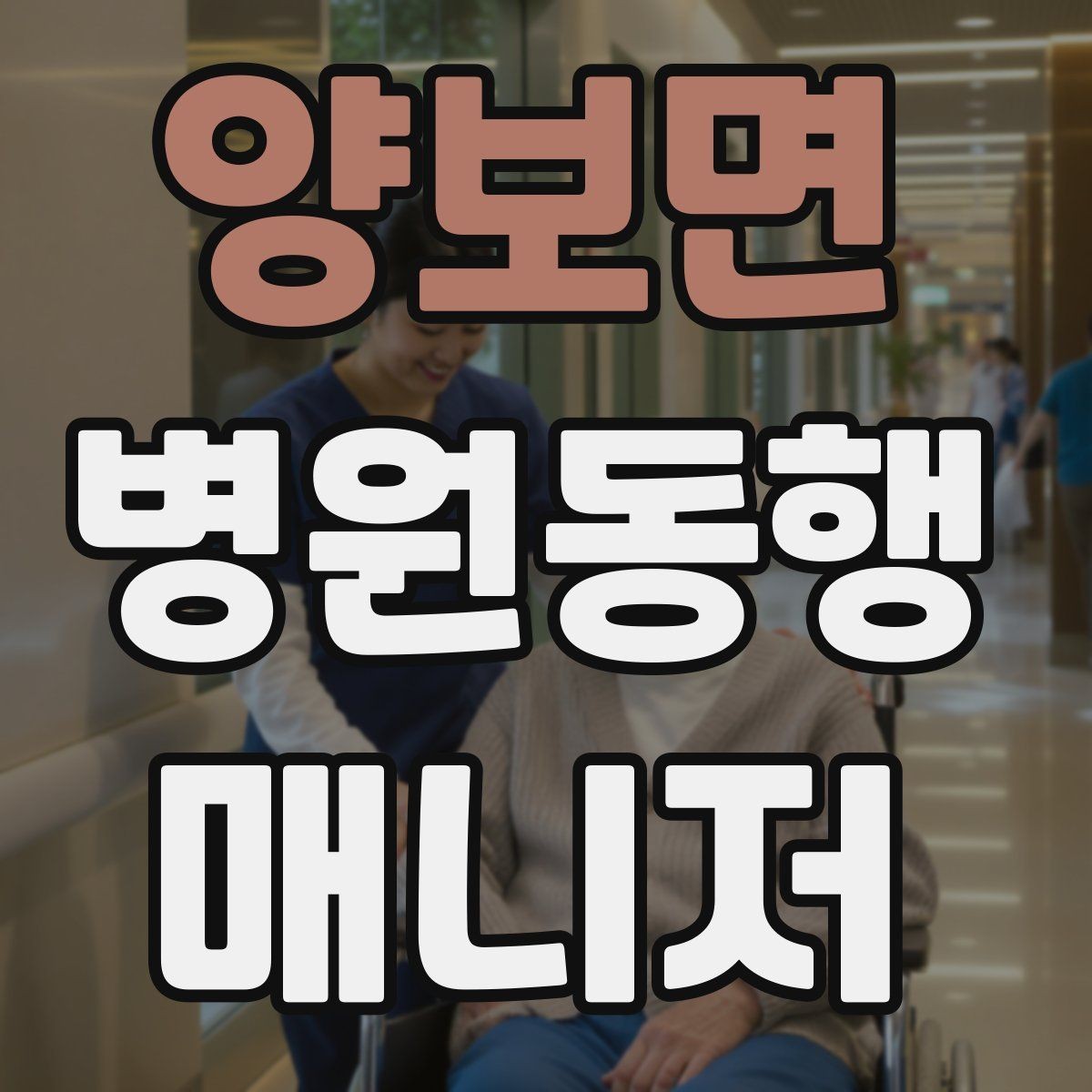 양보면 병원동행매니저 자격증 이동 중 낙상 위험 줄이는 방법