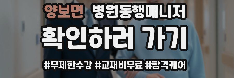 양보면 병원동행매니저 자격증