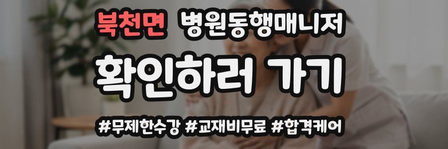 북천면 병원동행매니저 자격증