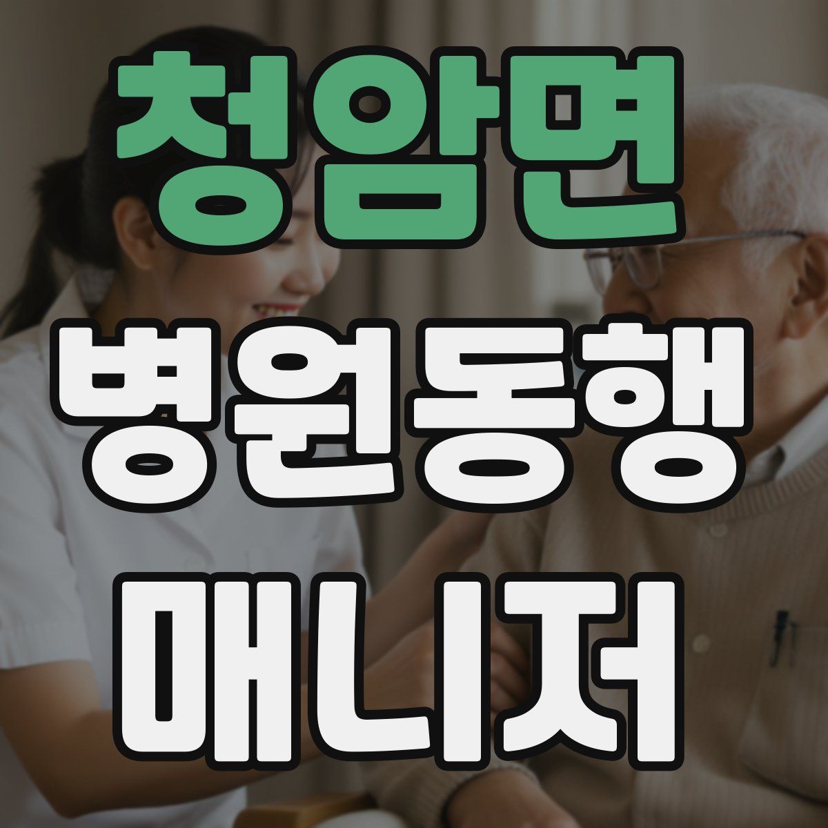 청암면 병원동행매니저 자격증