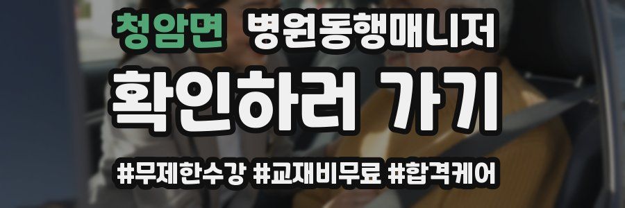 청암면 병원동행매니저 자격증