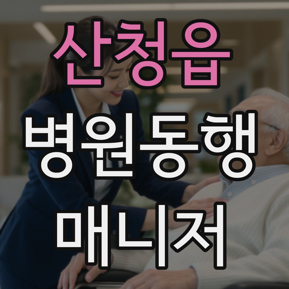 산청읍 병원동행매니저 자격증