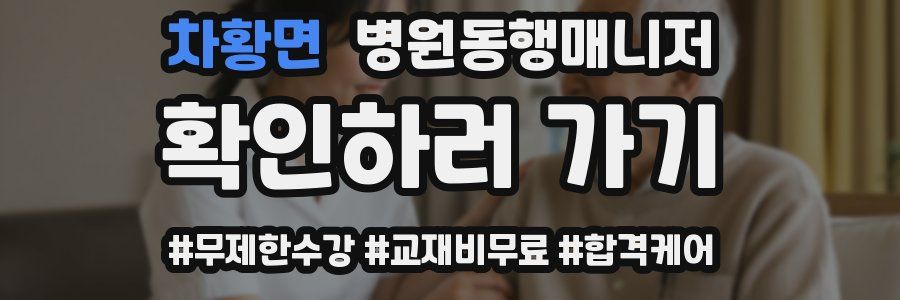 차황면 병원동행매니저 자격증