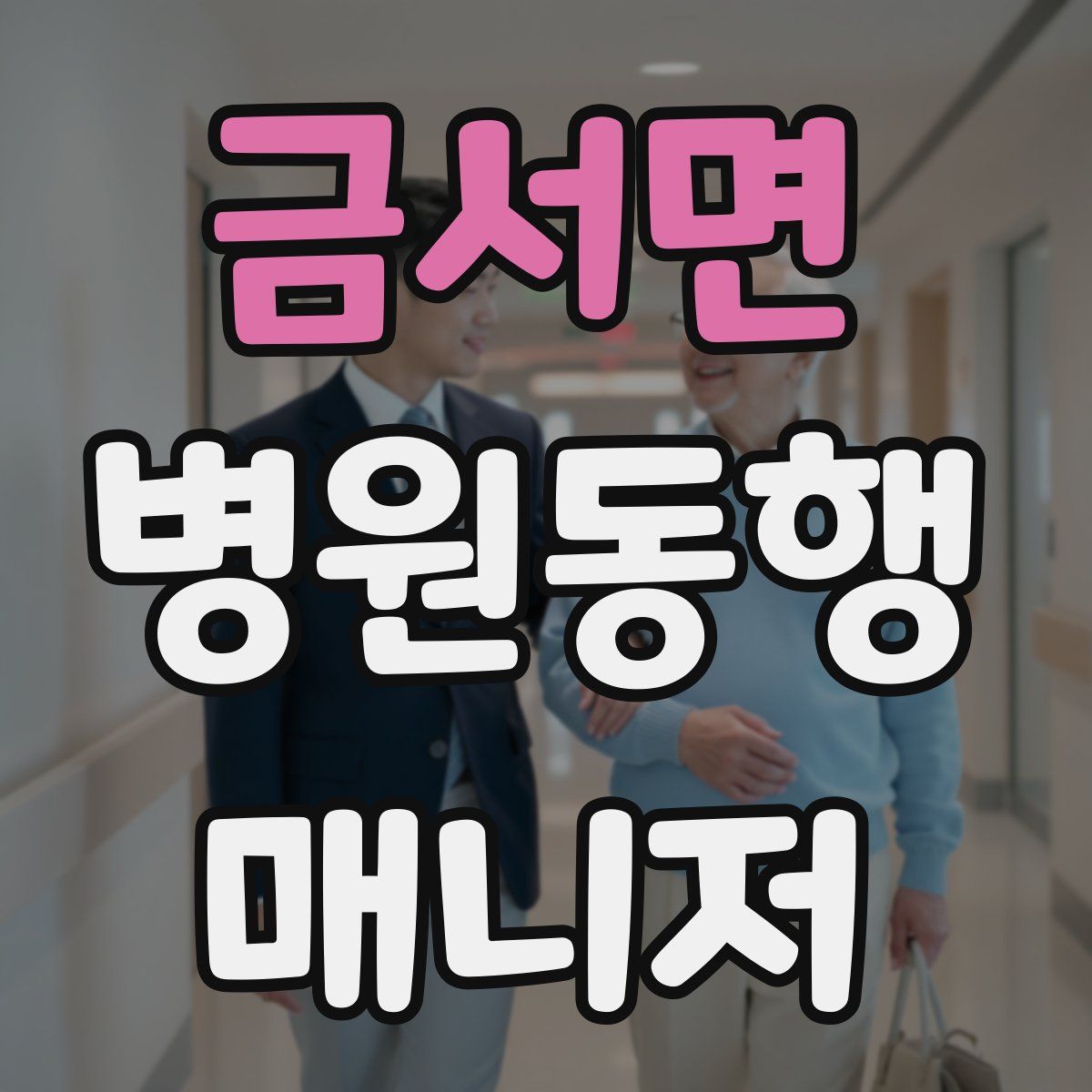 금서면 병원동행매니저 자격증