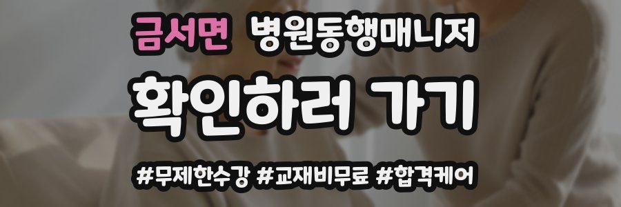 금서면 병원동행매니저 자격증