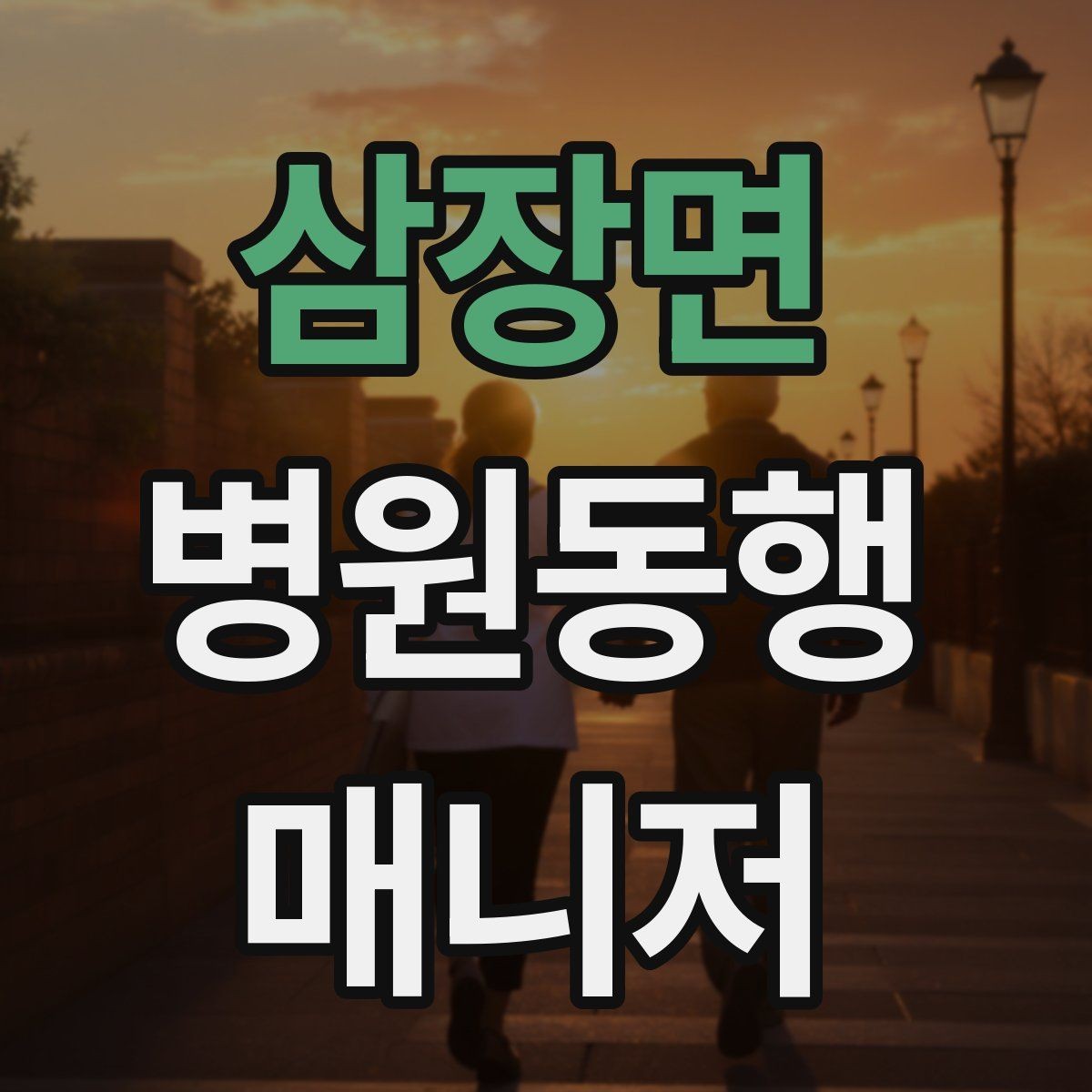 삼장면 병원동행매니저 자격증 상담 시 필요한 커뮤니케이션 기본