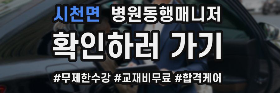 시천면 병원동행매니저 자격증