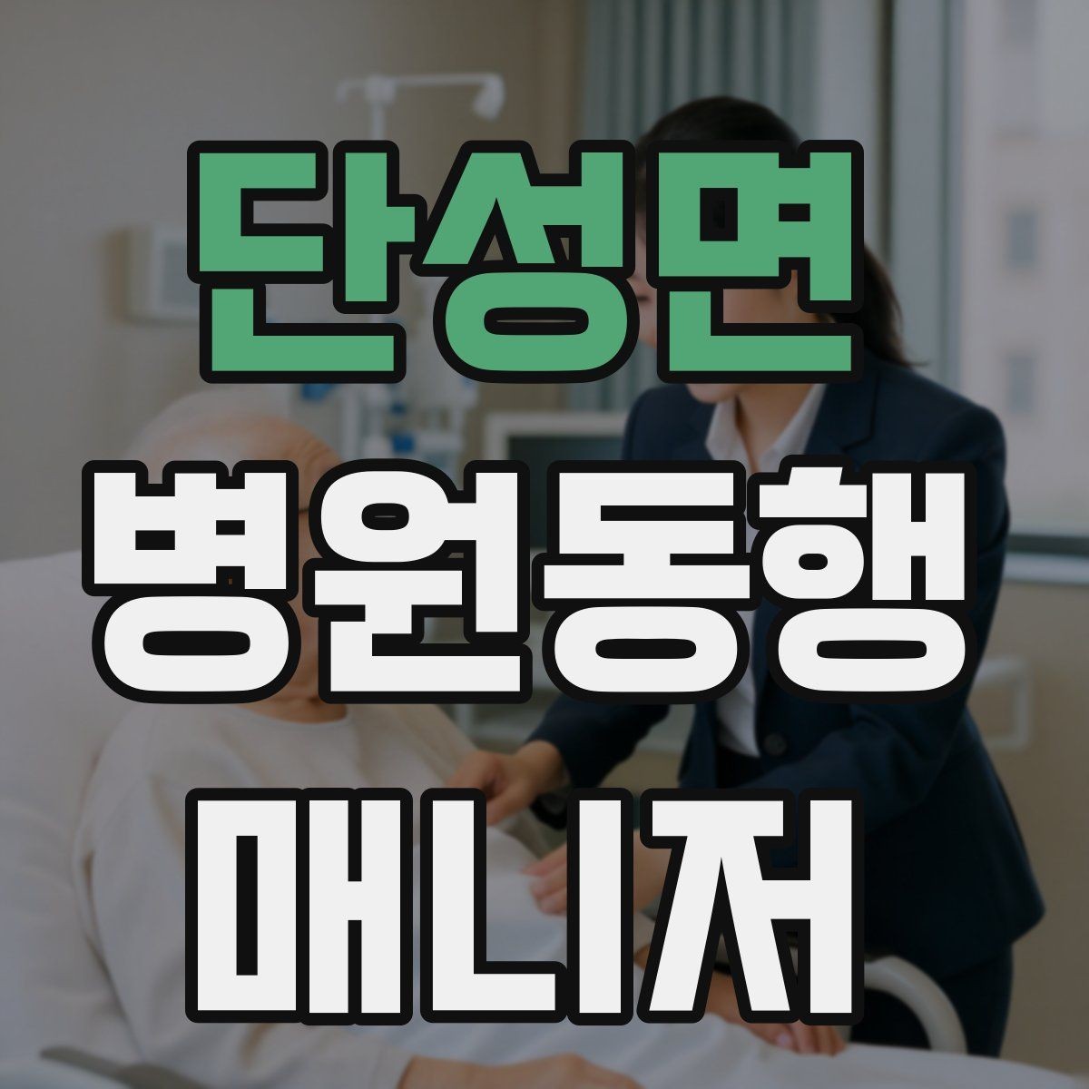 단성면 병원동행매니저 자격증 어떤 일을 하는지부터 정리해보기