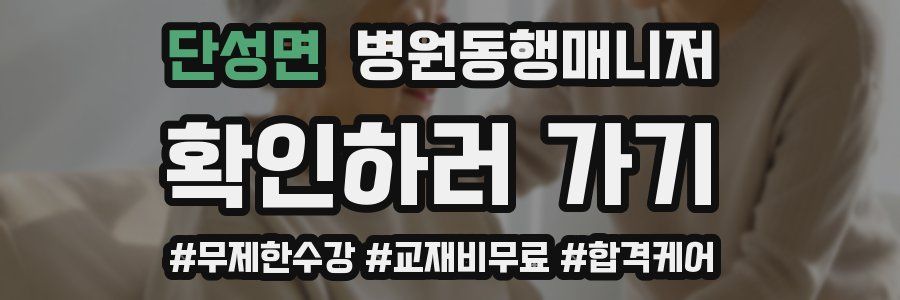 단성면 병원동행매니저 자격증