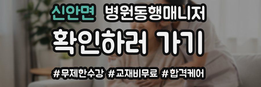 신안면 병원동행매니저 자격증