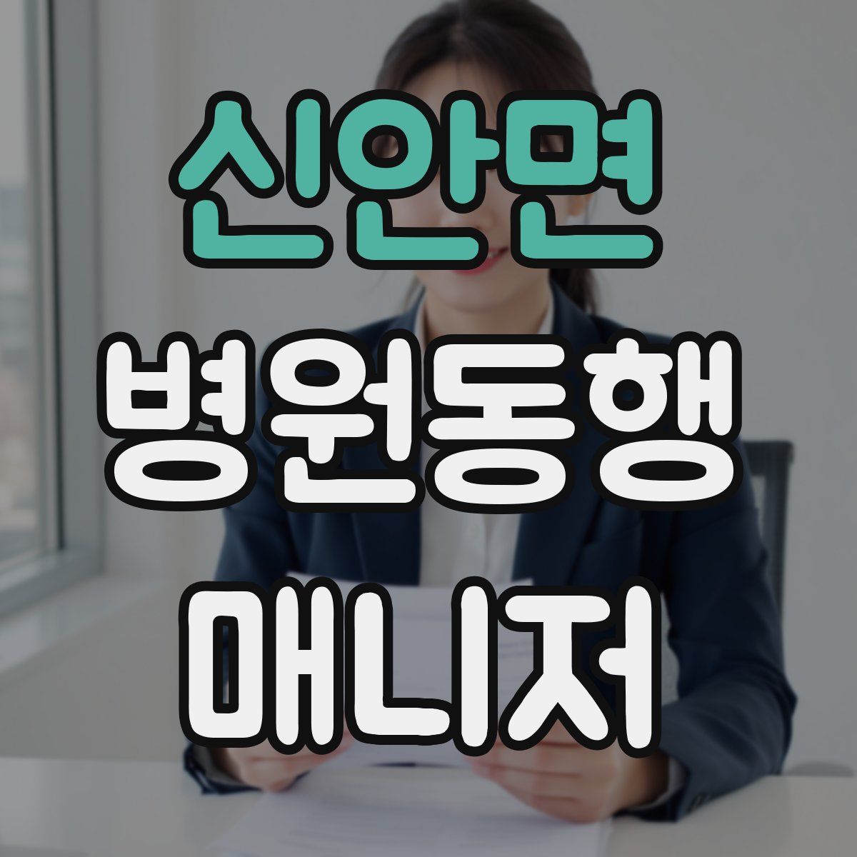 신안면 병원동행매니저 자격증