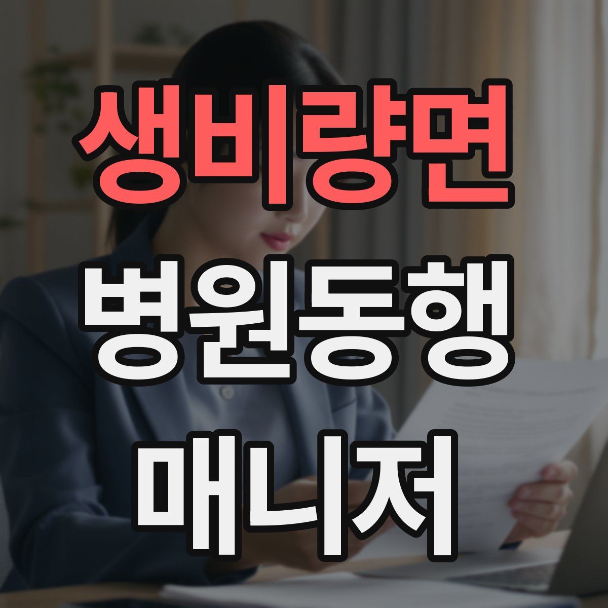 생비량면 병원동행매니저 자격증