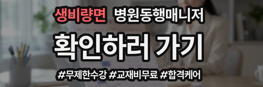 생비량면 병원동행매니저 자격증