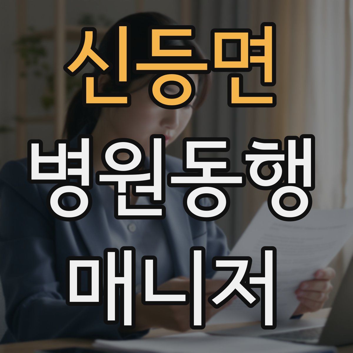 신등면 병원동행매니저 자격증
