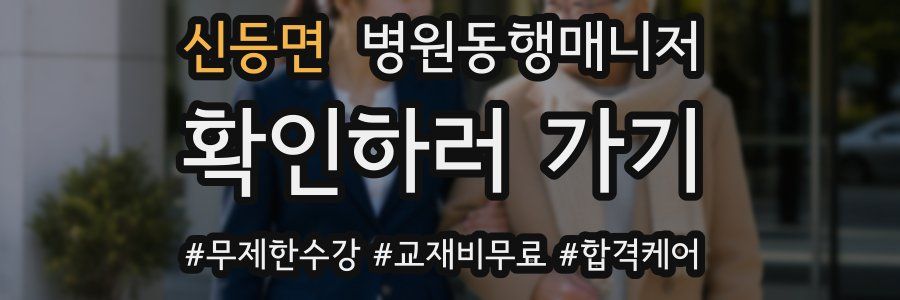 신등면 병원동행매니저 자격증