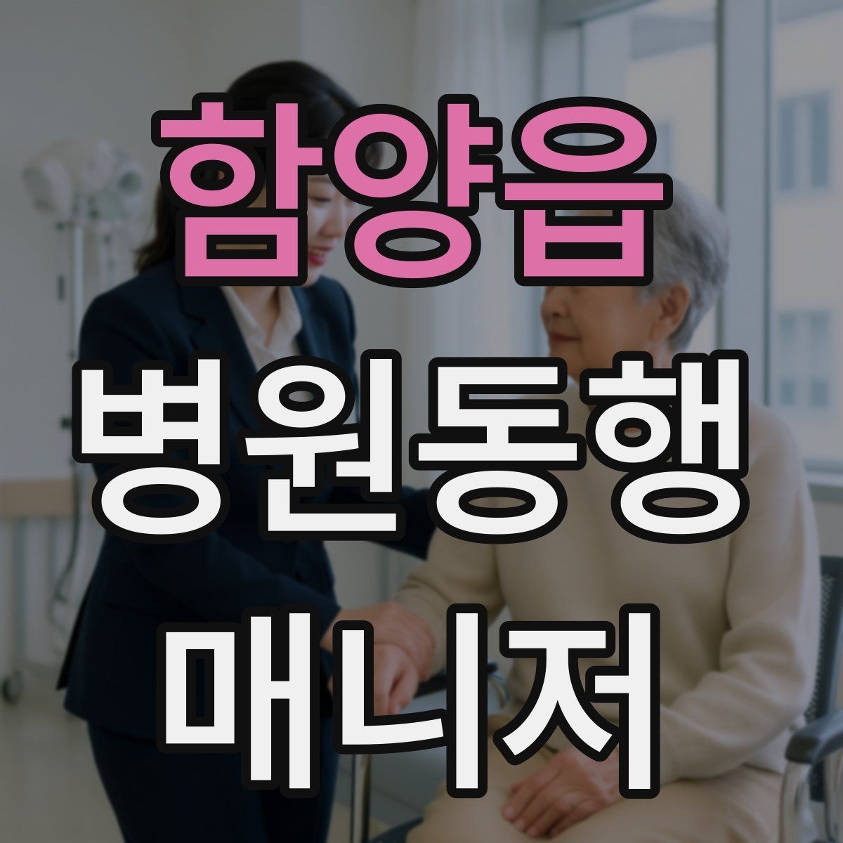함양읍 병원동행매니저 자격증 통화 기록을 남길 때 신경 써야 할 점
