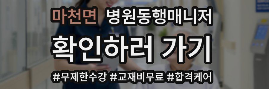 마천면 병원동행매니저 자격증