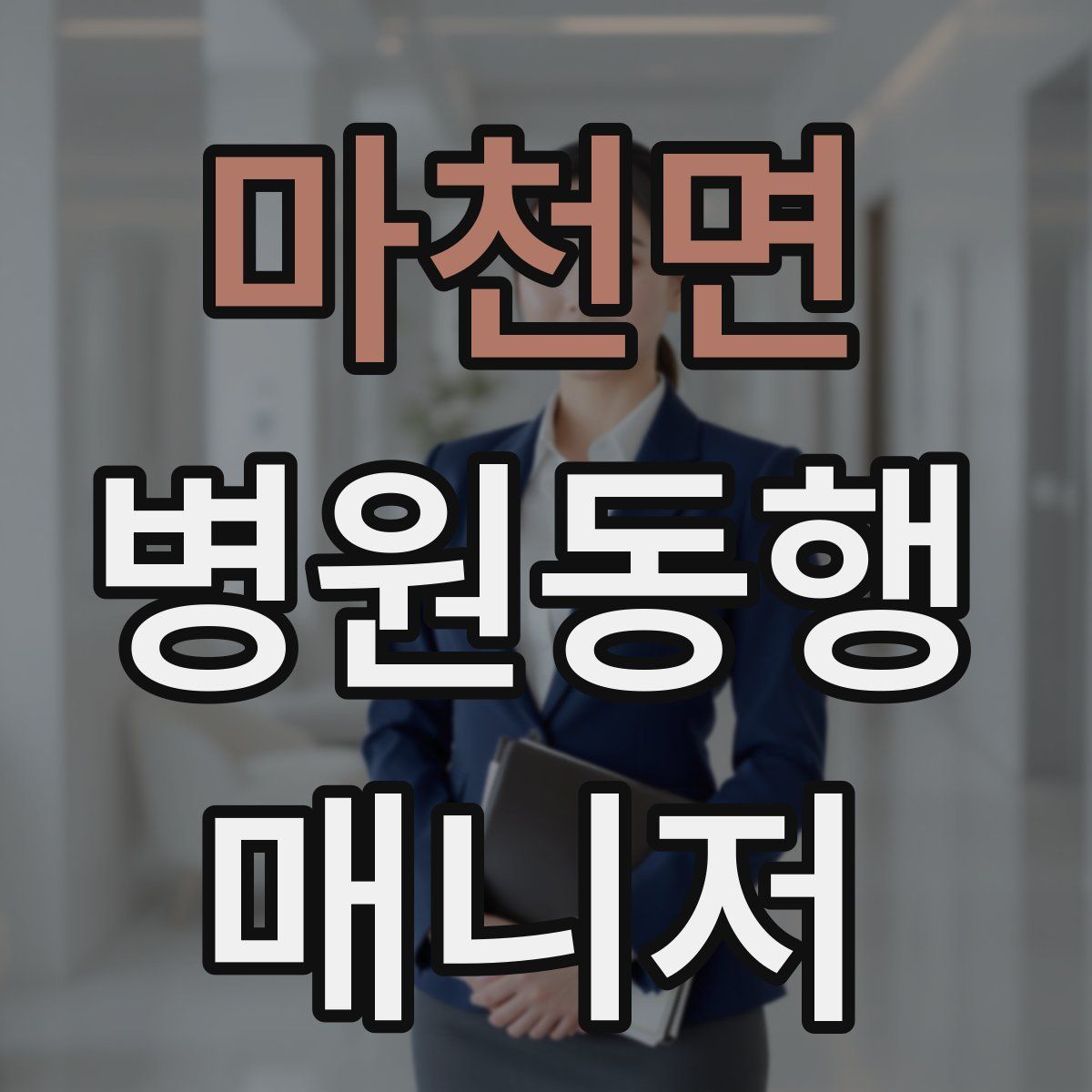 마천면 병원동행매니저 자격증