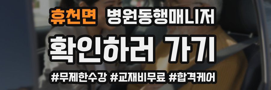 휴천면 병원동행매니저 자격증