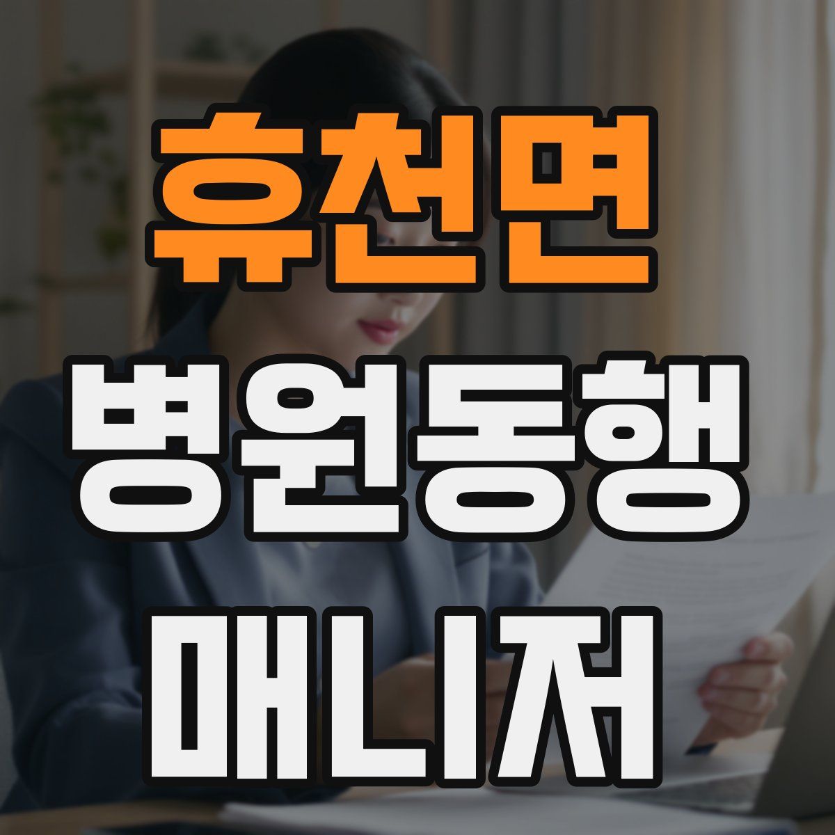휴천면 병원동행매니저 자격증