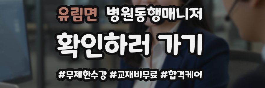 유림면 병원동행매니저 자격증