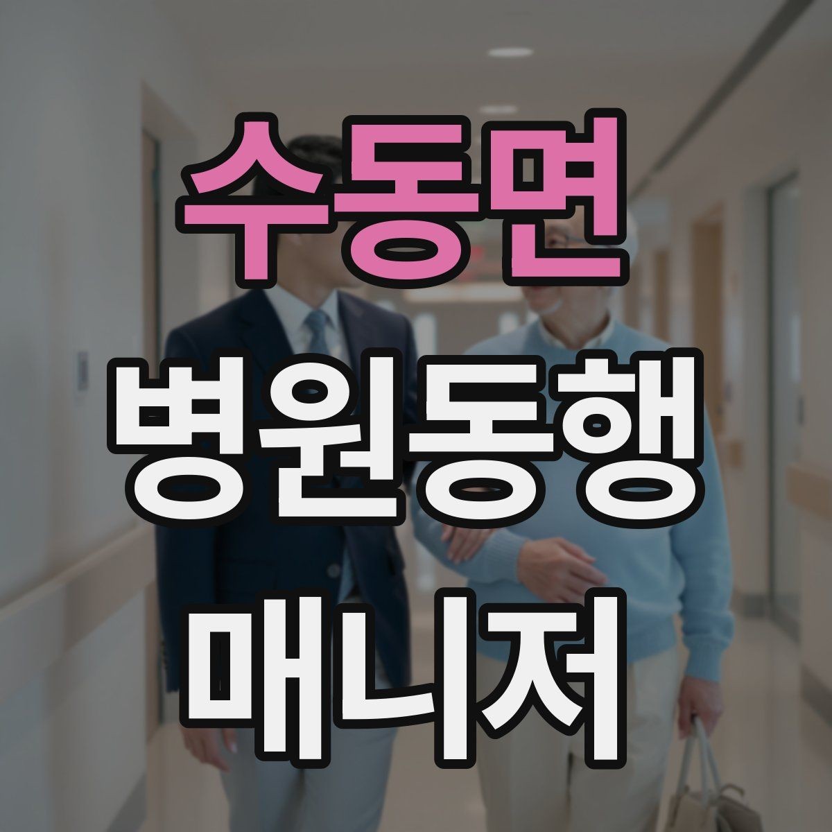 수동면 병원동행매니저 자격증 오프라인 과정이 유리한 경우