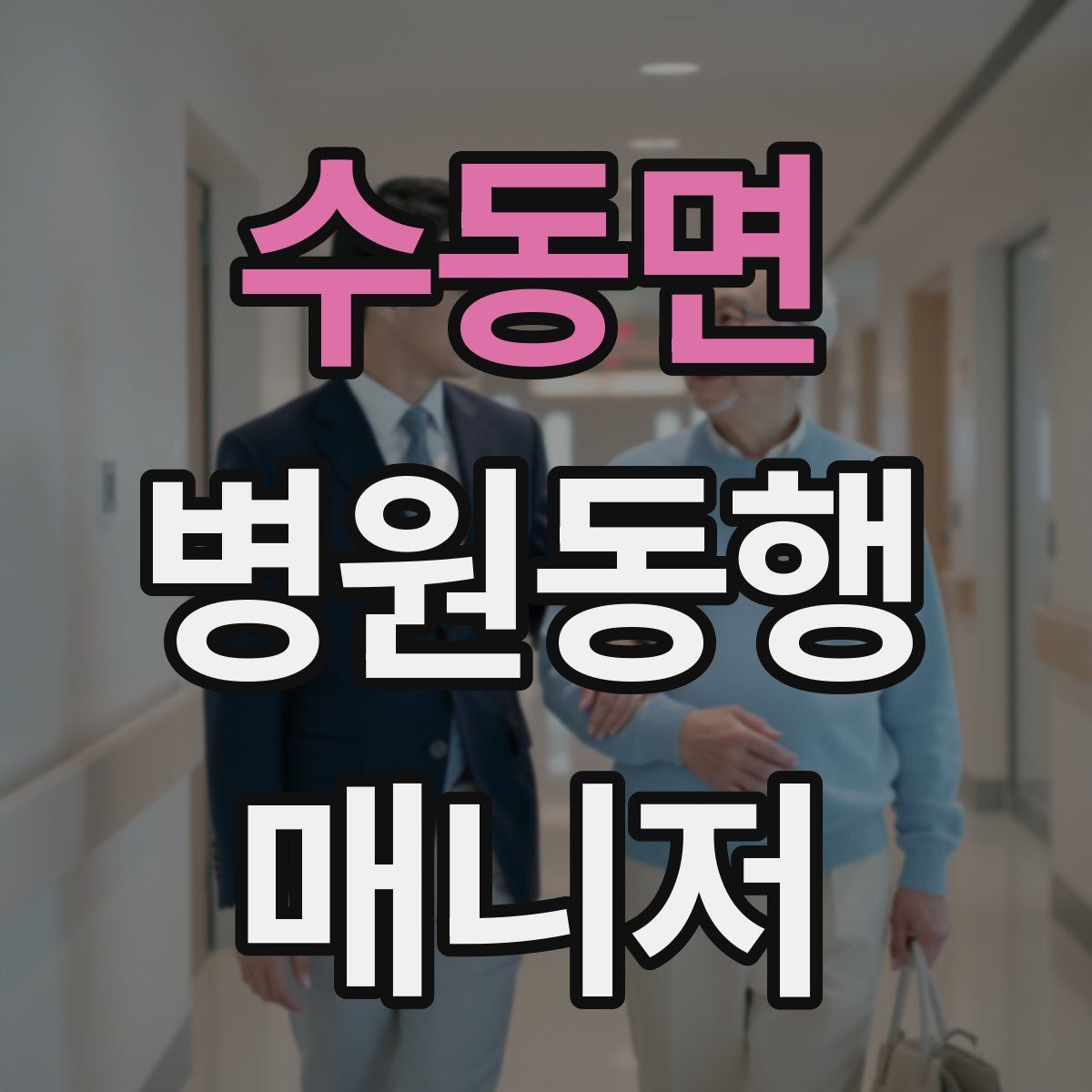 수동면 병원동행매니저 자격증