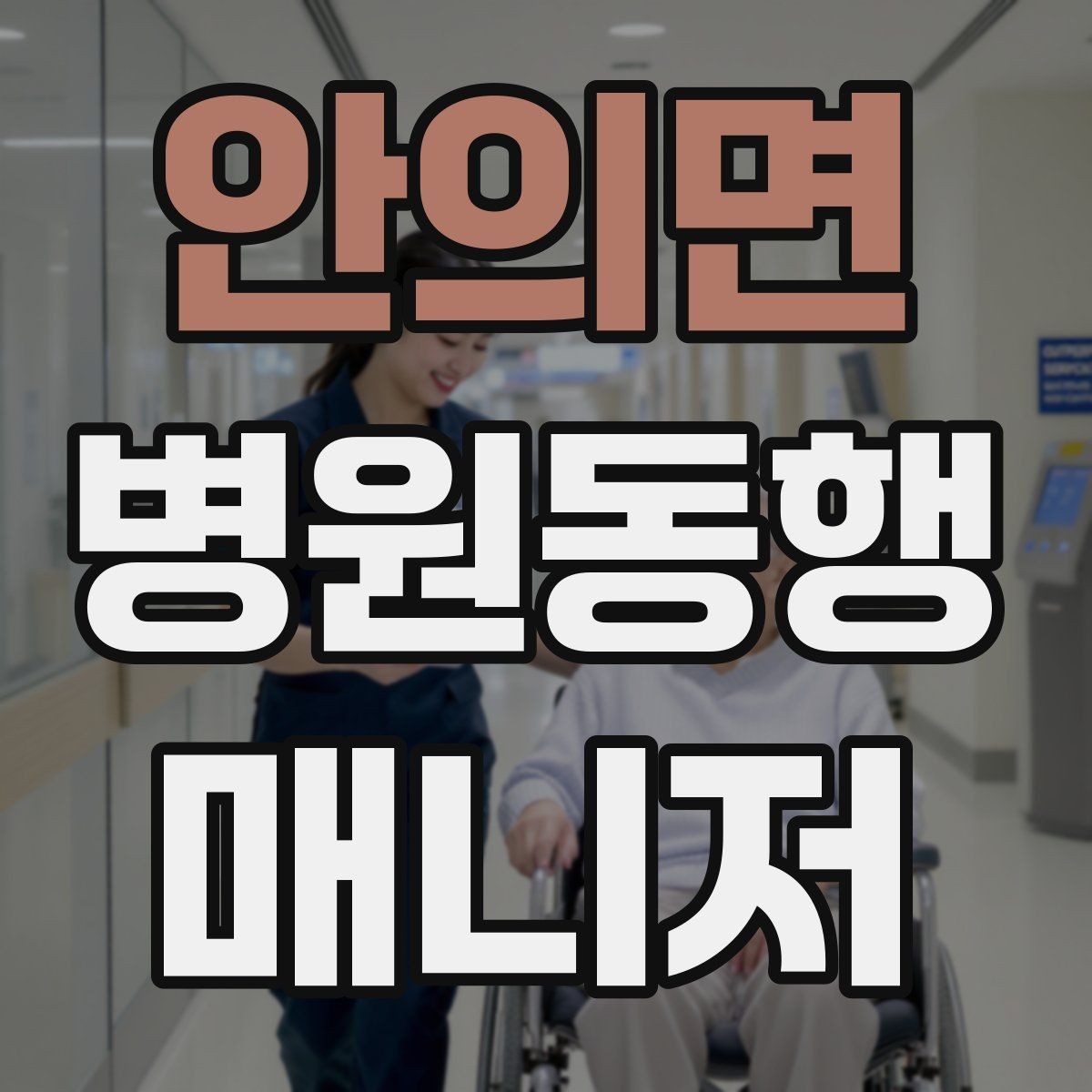 안의면 병원동행매니저 자격증 시험 난이도 체감이 갈리는 이유
