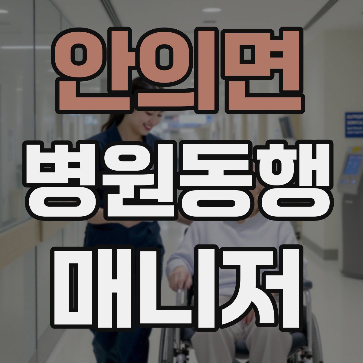 안의면 병원동행매니저 자격증
