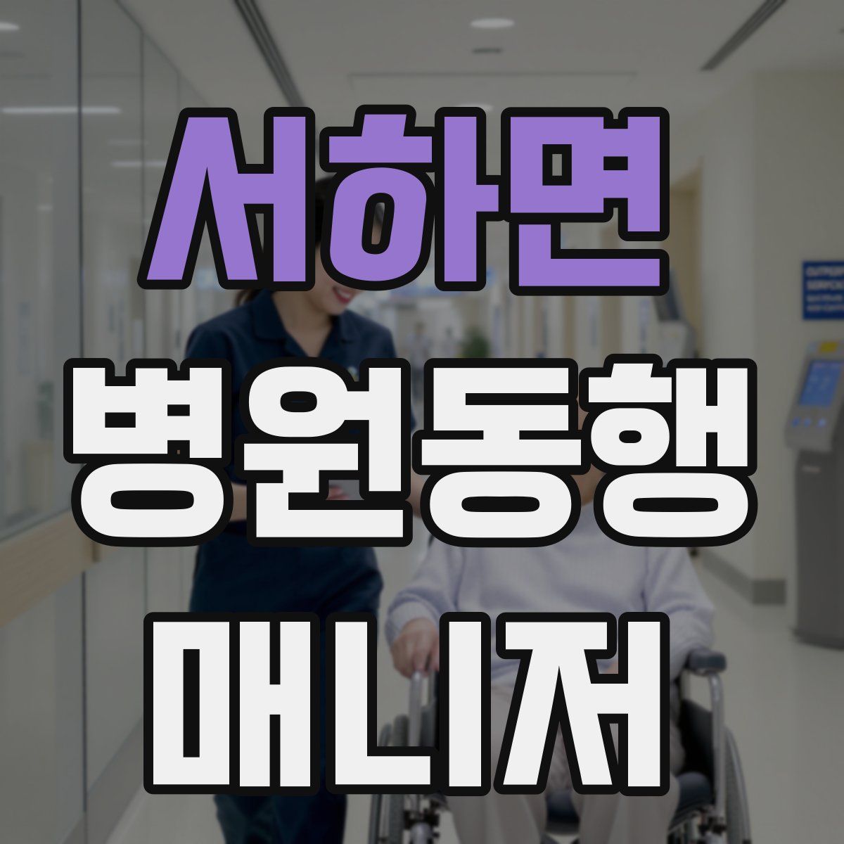 서하면 병원동행매니저 자격증