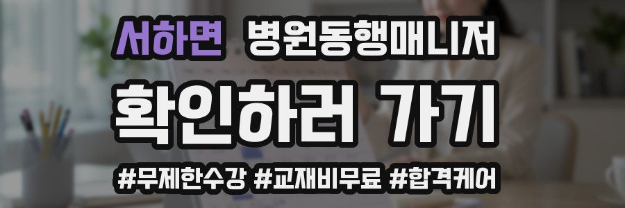 서하면 병원동행매니저 자격증