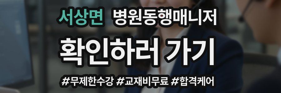 서상면 병원동행매니저 자격증