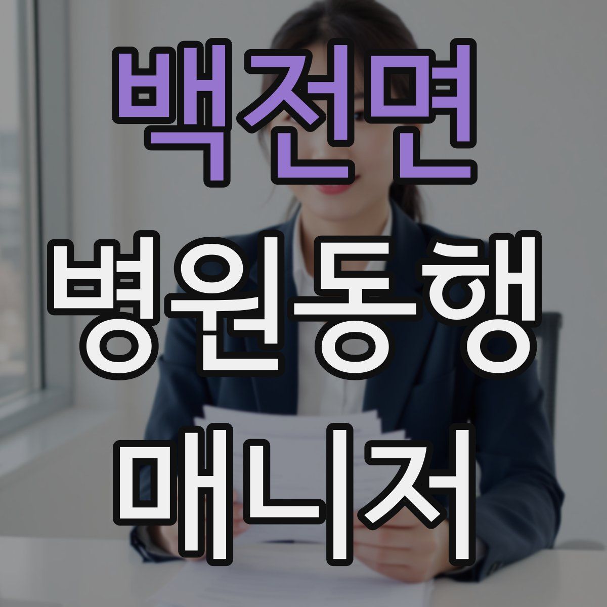 백전면 병원동행매니저 자격증