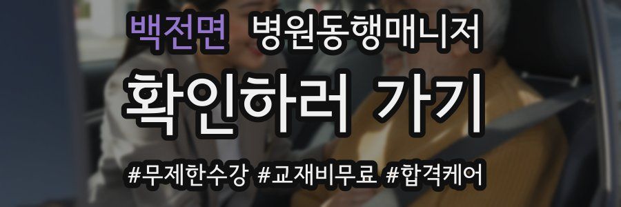 백전면 병원동행매니저 자격증