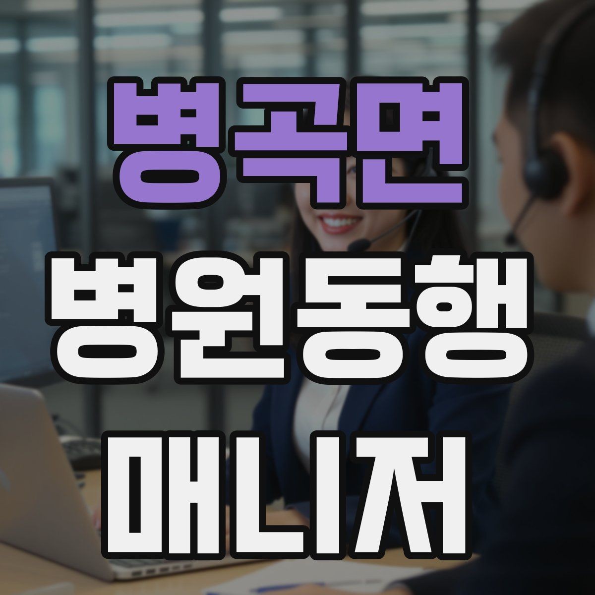 병곡면 병원동행매니저 자격증 설명은 짧고 정확하게가 좋은 이유
