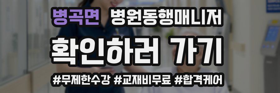 병곡면 병원동행매니저 자격증