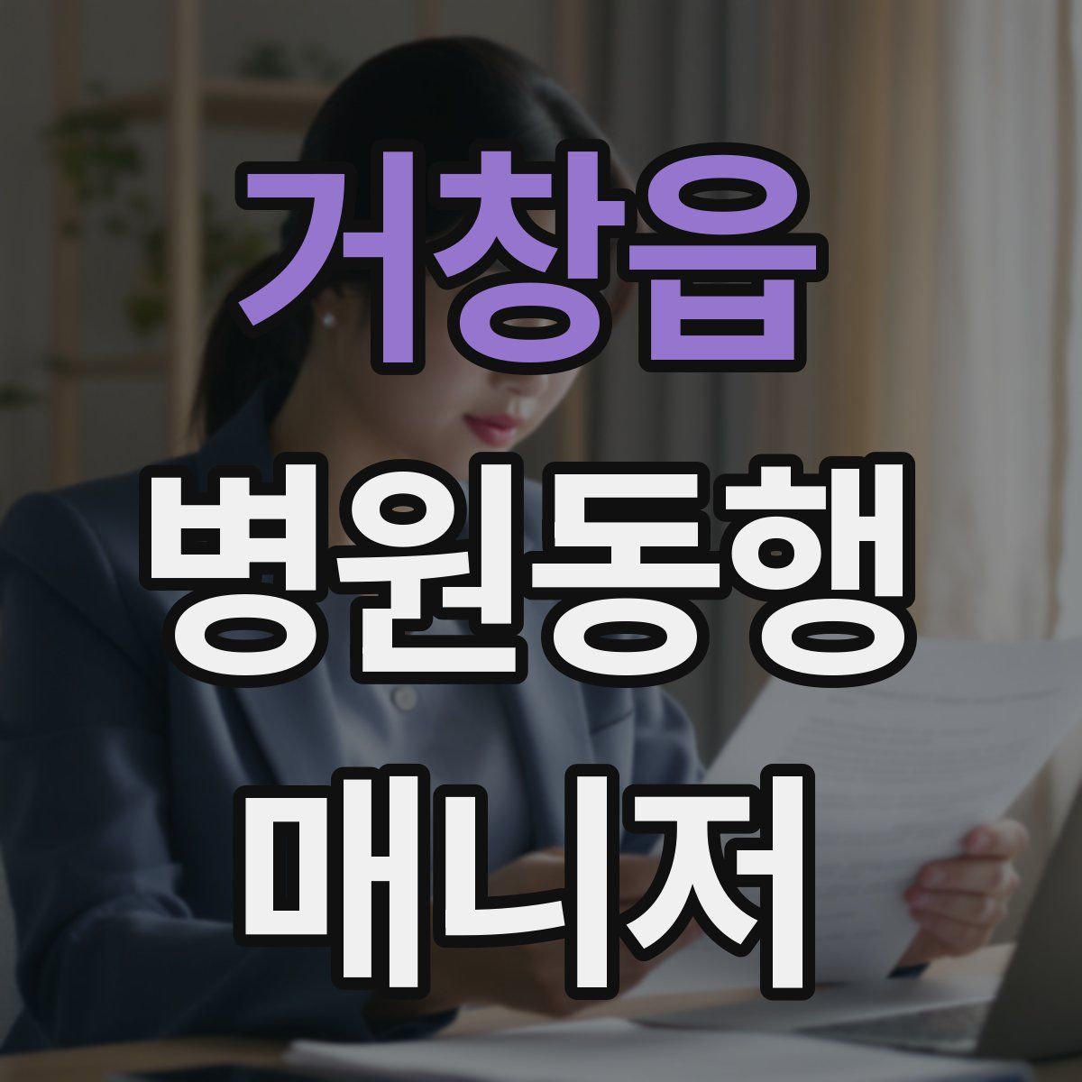 거창읍 병원동행매니저 자격증