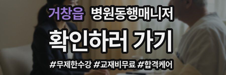 거창읍 병원동행매니저 자격증