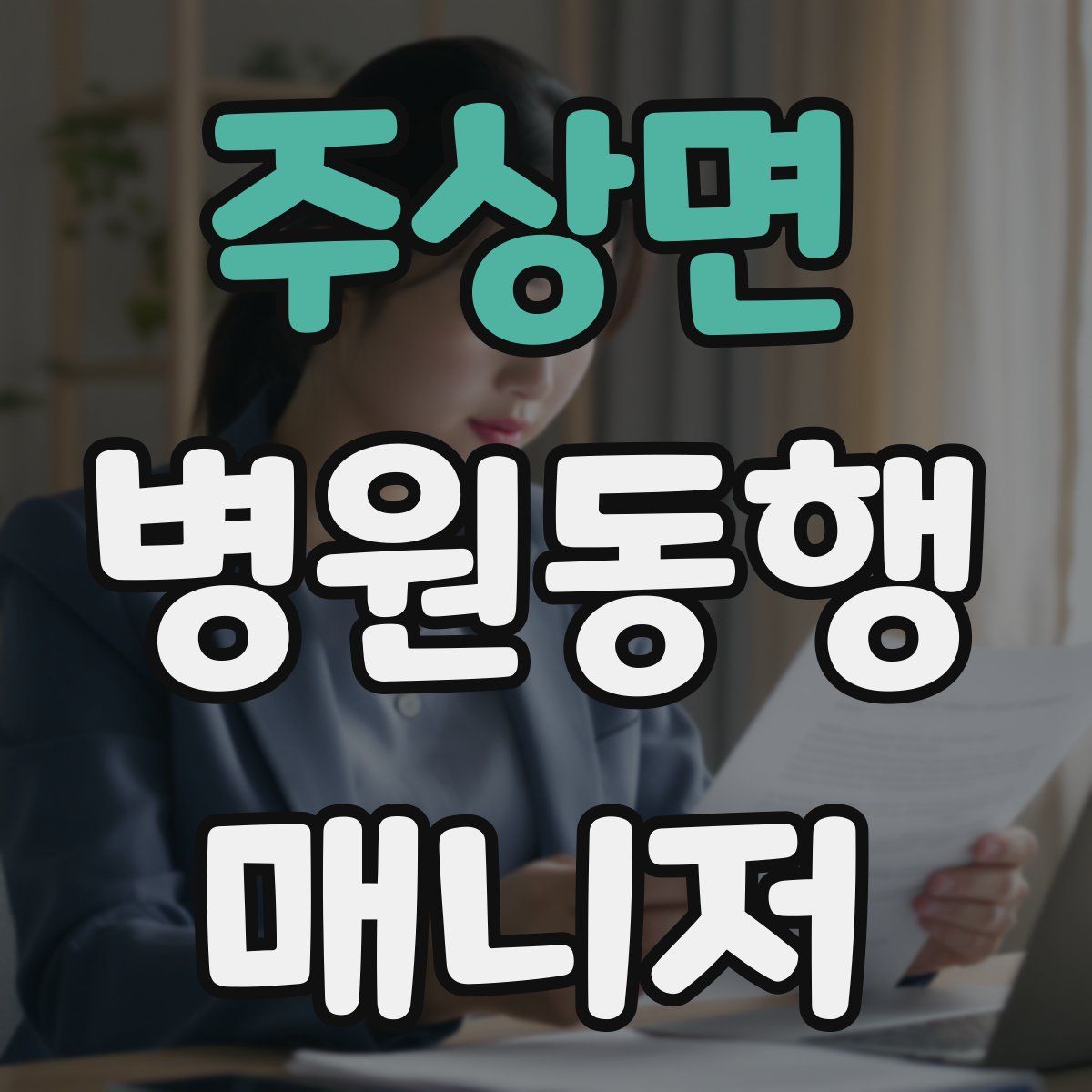 주상면 병원동행매니저 자격증