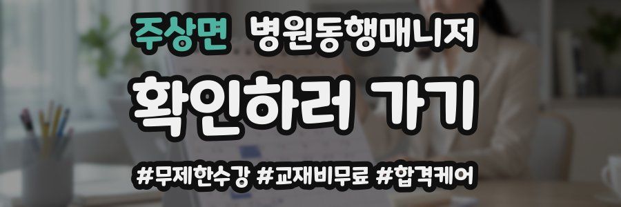 주상면 병원동행매니저 자격증