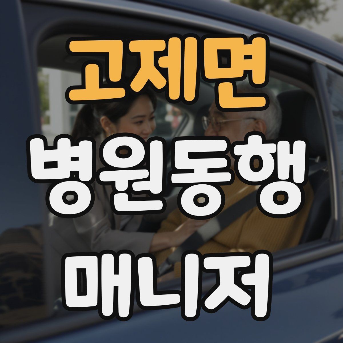 고제면 병원동행매니저 자격증 어르신이 긴장할 때 말 한마디의 힘