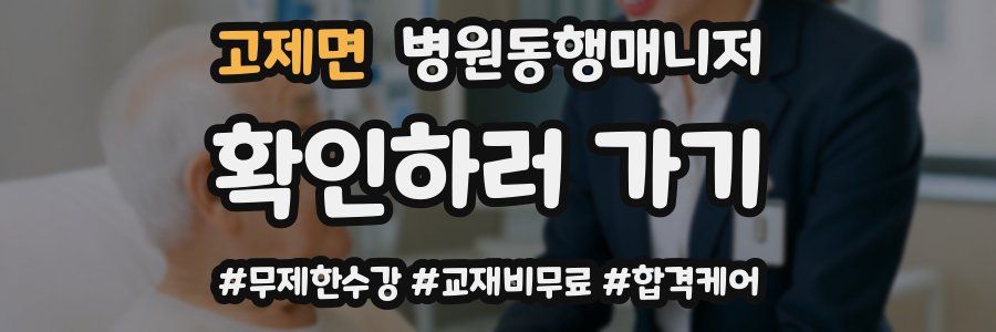 고제면 병원동행매니저 자격증